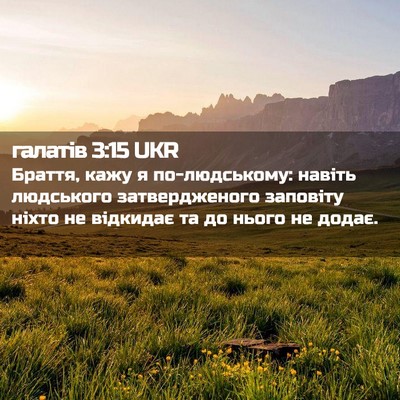Picture 02 - галатів 3:15 UKR - Браття, кажу я - Bible Verse Picture