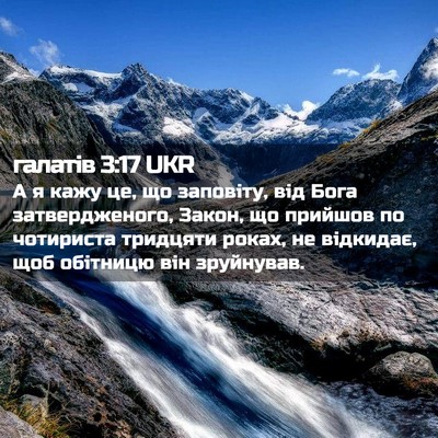 Picture 02 - галатів 3:17 UKR - А я кажу це, що заповіту, - Bible Verse Picture