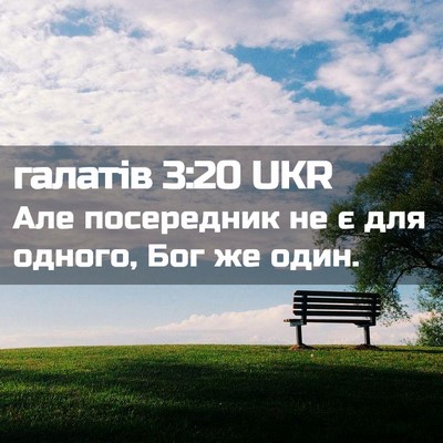 Picture 02 - галатів 3:20 UKR - Але посередник не є для - Bible Verse Picture