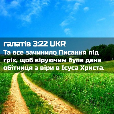 Picture 02 - галатів 3:22 UKR - Та все зачинило Писання - Bible Verse Picture