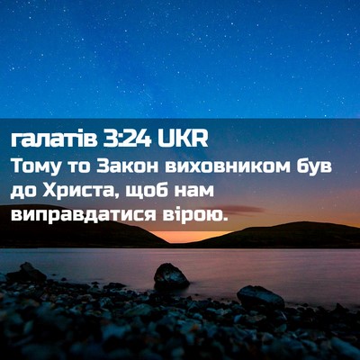 Picture 02 - галатів 3:24 UKR - Тому то Закон виховником - Bible Verse Picture