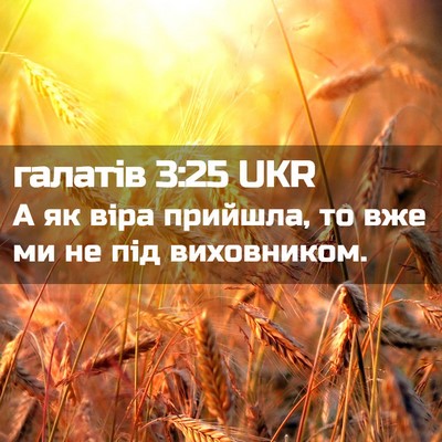 Picture 02 - галатів 3:25 UKR - А як віра прийшла, то вже ми - Bible Verse Picture