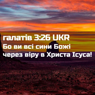 Picture 02 - галатів 3:26 UKR - Бо ви всі сини Божі через - Bible Verse Picture