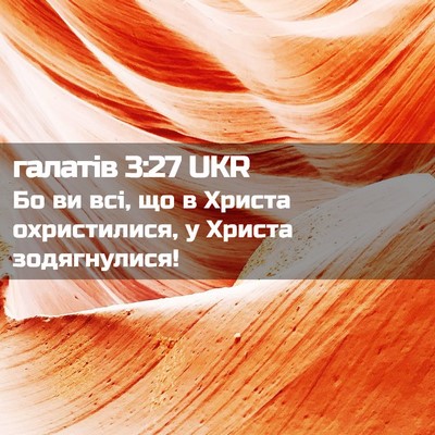 Picture 02 - галатів 3:27 UKR - Бо ви всі, що в Христа - Bible Verse Picture