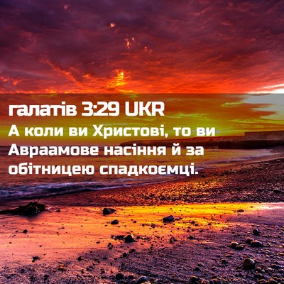 Picture 02 - галатів 3:29 UKR - А коли ви Христові, то ви - Bible Verse Picture