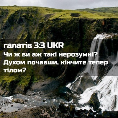 Picture 02 - галатів 3:3 UKR - Чи ж ви аж такі нерозумні? - Bible Verse Picture