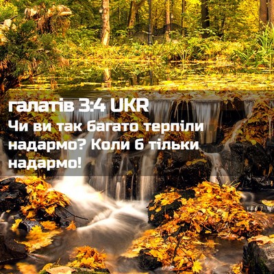 Picture 02 - галатів 3:4 UKR - Чи ви так багато терпіли - Bible Verse Picture