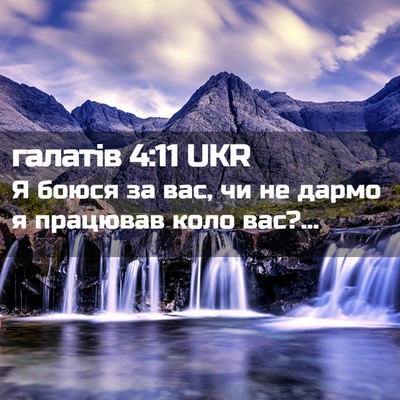 Picture 02 - галатів 4:11 UKR - Я боюся за вас, чи не дармо - Bible Verse Picture