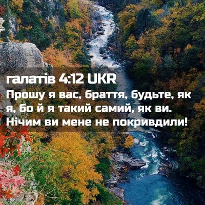 Picture 02 - галатів 4:12 UKR - Прошу я вас, браття, будьте, - Bible Verse Picture