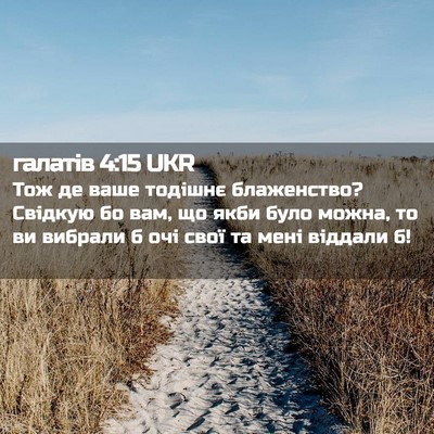 Picture 02 - галатів 4:15 UKR - Тож де ваше тодішнє - Bible Verse Picture