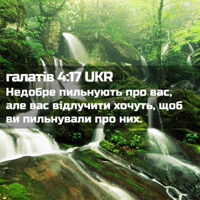 Picture 02 - галатів 4:17 UKR - Недобре пильнують про вас, - Bible Verse Picture