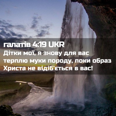 Picture 02 - галатів 4:19 UKR - Дітки мої, я знову для вас - Bible Verse Picture
