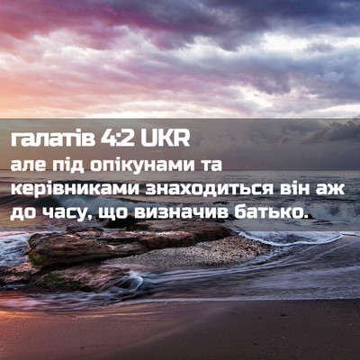 Picture 02 - галатів 4:2 UKR - але під опікунами та - Bible Verse Picture
