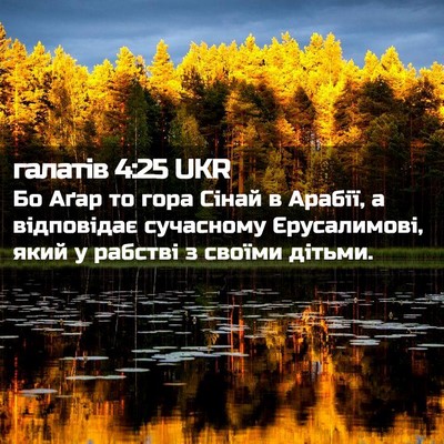 Picture 02 - галатів 4:25 UKR - Бо Аґар то гора Сінай в - Bible Verse Picture