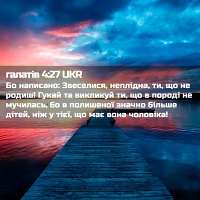 Picture 02 - галатів 4:27 UKR - Бо написано: Звеселися, - Bible Verse Picture
