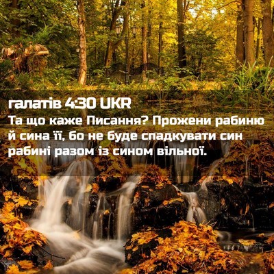 Picture 02 - галатів 4:30 UKR - Та що каже Писання? Прожени - Bible Verse Picture