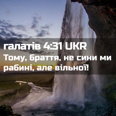 Picture 02 - галатів 4:31 UKR - Тому, браття, не сини ми - Bible Verse Picture