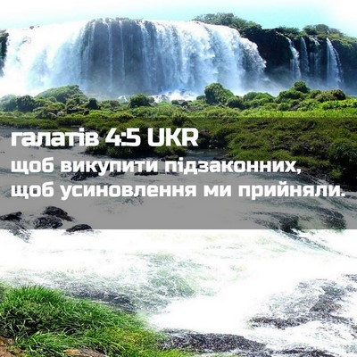 Picture 02 - галатів 4:5 UKR - щоб викупити підзаконних, - Bible Verse Picture