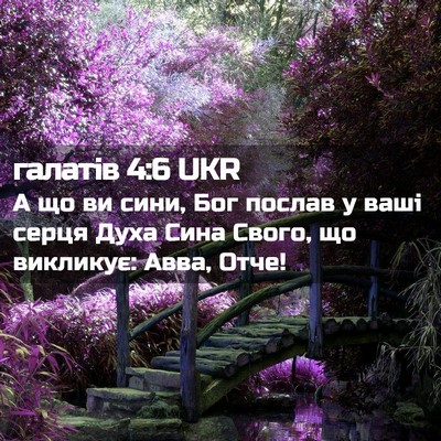Picture 02 - галатів 4:6 UKR - А що ви сини, Бог послав у - Bible Verse Picture