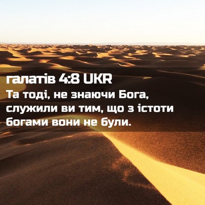 Picture 02 - галатів 4:8 UKR - Та тоді, не знаючи Бога, - Bible Verse Picture