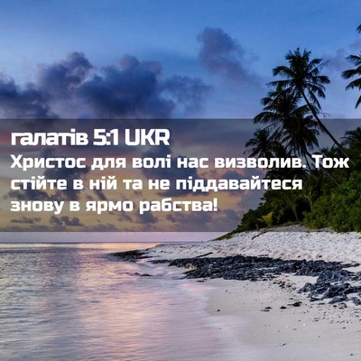 Picture 02 - галатів 5:1 UKR - Христос для волі нас - Bible Verse Picture