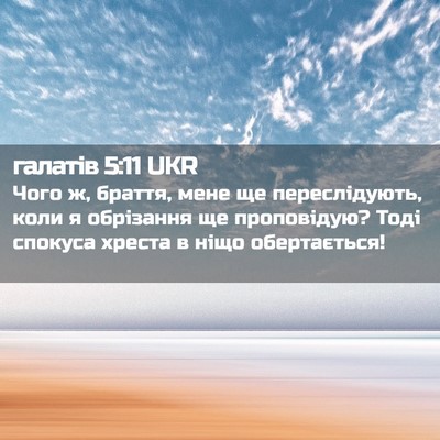 Picture 02 - галатів 5:11 UKR - Чого ж, браття, мене ще - Bible Verse Picture