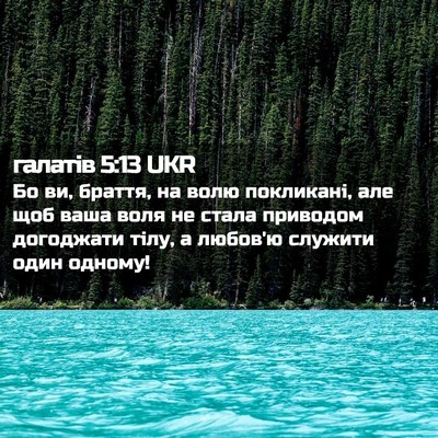 Picture 02 - галатів 5:13 UKR - Бо ви, браття, на волю - Bible Verse Picture
