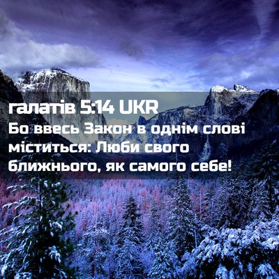 Picture 02 - галатів 5:14 UKR - Бо ввесь Закон в однім - Bible Verse Picture