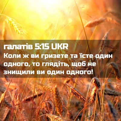 Picture 02 - галатів 5:15 UKR - Коли ж ви гризете та їсте - Bible Verse Picture