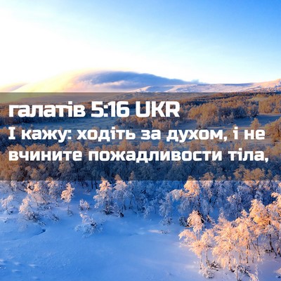 Picture 02 - галатів 5:16 UKR - І кажу: ходіть за духом, і - Bible Verse Picture