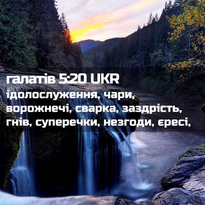 Picture 02 - галатів 5:20 UKR - ідолослуження, чари, - Bible Verse Picture