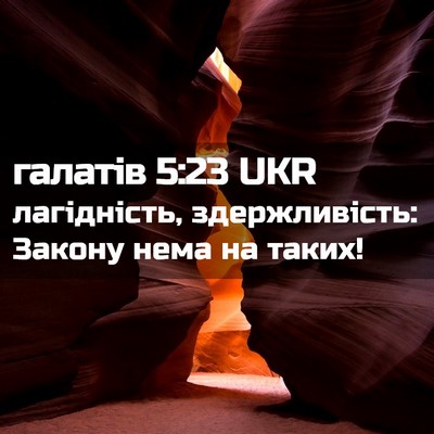 Picture 02 - галатів 5:23 UKR - лагідність, здержливість: - Bible Verse Picture