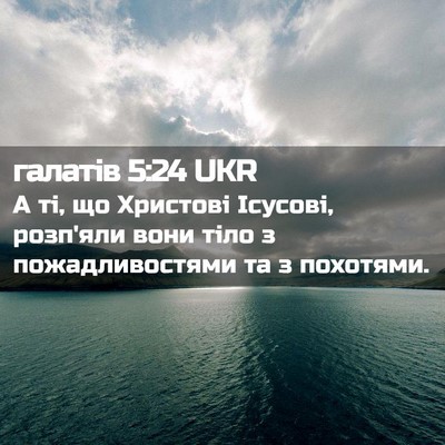 Picture 02 - галатів 5:24 UKR - А ті, що Христові Ісусові, - Bible Verse Picture
