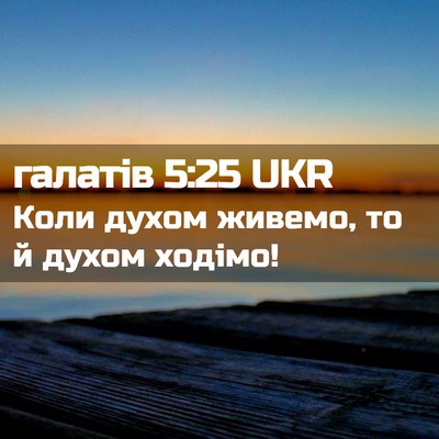 Picture 02 - галатів 5:25 UKR - Коли духом живемо, то й - Bible Verse Picture