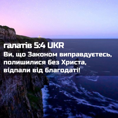 Picture 02 - галатів 5:4 UKR - Ви, що Законом - Bible Verse Picture