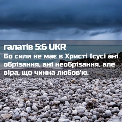 Picture 02 - галатів 5:6 UKR - Бо сили не має в Христі - Bible Verse Picture