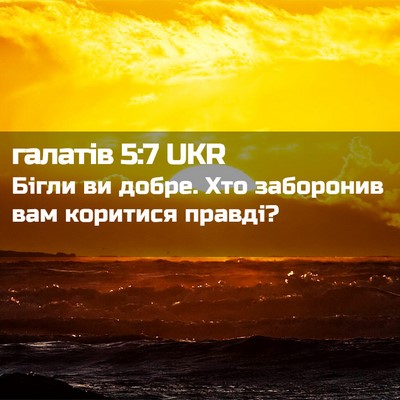 Picture 02 - галатів 5:7 UKR - Бігли ви добре. Хто - Bible Verse Picture