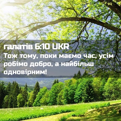 Picture 02 - галатів 6:10 UKR - Тож тому, поки маємо час, - Bible Verse Picture