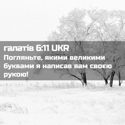 Picture 02 - галатів 6:11 UKR - Погляньте, якими великими - Bible Verse Picture