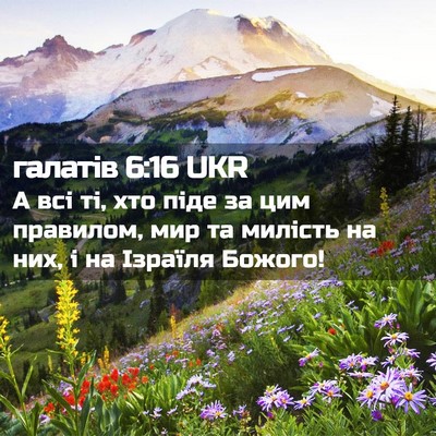 Picture 02 - галатів 6:16 UKR - А всі ті, хто піде за цим - Bible Verse Picture