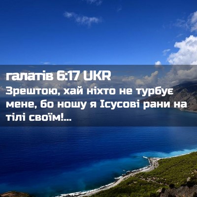 Picture 02 - галатів 6:17 UKR - Зрештою, хай ніхто не - Bible Verse Picture