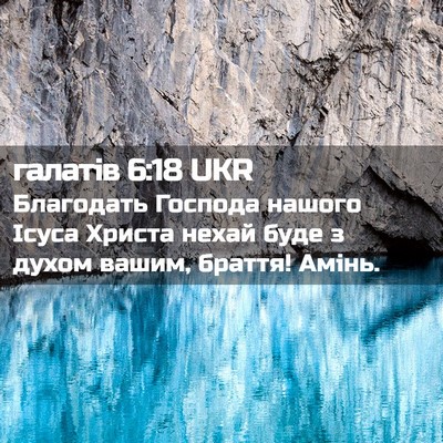 Picture 02 - галатів 6:18 UKR - Благодать Господа нашого - Bible Verse Picture