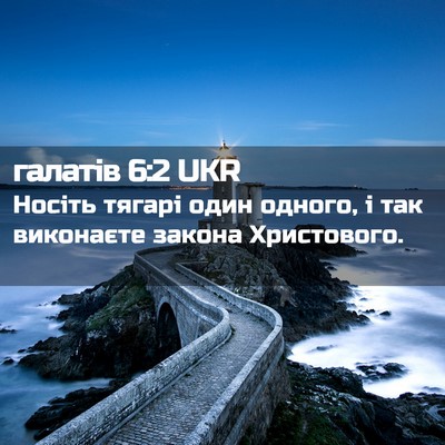 Picture 02 - галатів 6:2 UKR - Носіть тягарі один одного, - Bible Verse Picture