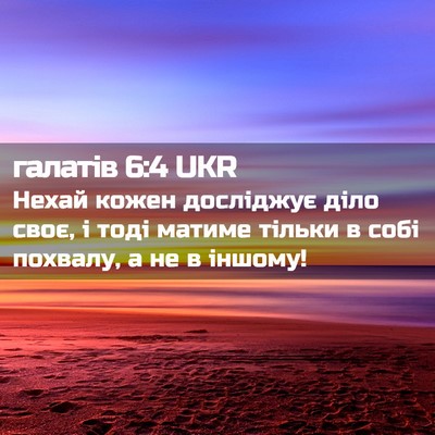 Picture 02 - галатів 6:4 UKR - Нехай кожен досліджує діло - Bible Verse Picture