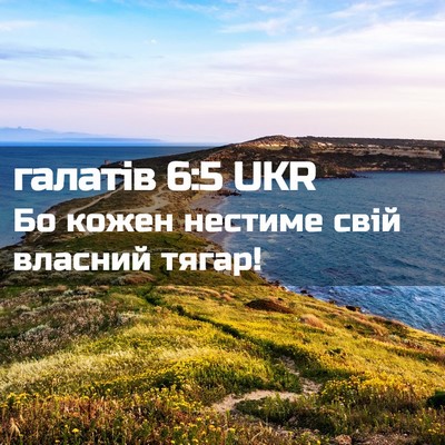 Picture 02 - галатів 6:5 UKR - Бо кожен нестиме свій - Bible Verse Picture