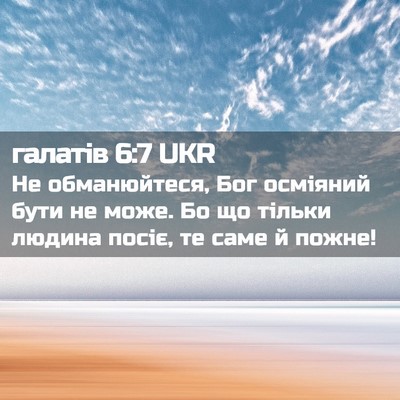 Picture 02 - галатів 6:7 UKR - Не обманюйтеся, Бог - Bible Verse Picture