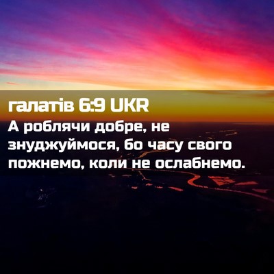Picture 02 - галатів 6:9 UKR - А роблячи добре, не - Bible Verse Picture