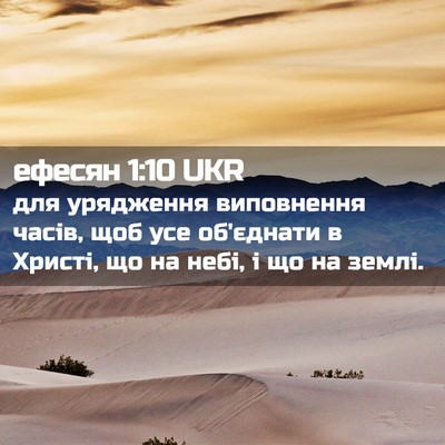 Picture 02 - ефесян 1:10 UKR - для урядження виповнення - Bible Verse Picture