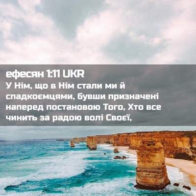 Picture 02 - ефесян 1:11 UKR - У Нім, що в Нім стали ми й - Bible Verse Picture
