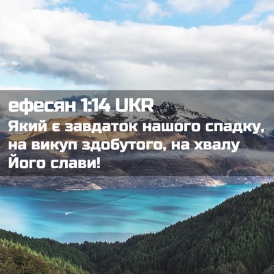 Picture 02 - ефесян 1:14 UKR - Який є завдаток нашого - Bible Verse Picture
